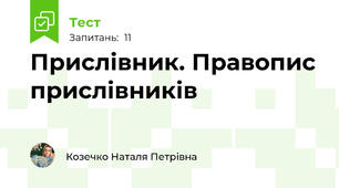 Прислівник. Правопис прислівників