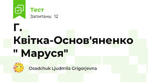 Г. Квітка-Основ'яненко " Маруся"