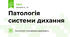 Патологія системи дихання