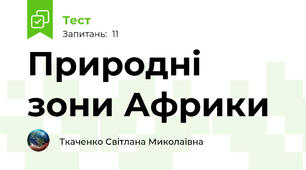 Природні зони Африки