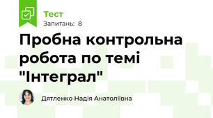 Пробна контрольна робота по темі "Інтеграл"