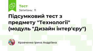 Підсумковий тест з предмету "Технології" (модуль "Дизайн інтер'єру")
