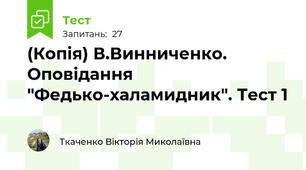 (Копія) В.Винниченко. Оповідання "Федько-халамидник". Тест 1  