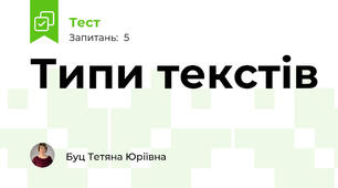 Типи текстів