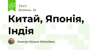 Китай, Японія, Індія