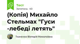 (Копія) Михайло Стельмах "Гуси -лебеді летять"