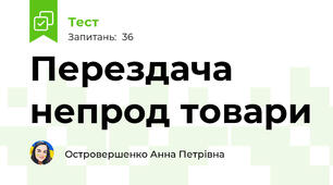 Перездача непрод товари 