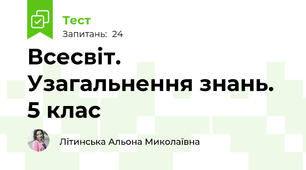 Всесвіт. Узагальнення знань. 5 клас