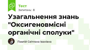 Узагальнення знань "Оксигеновмісні органічні сполуки"