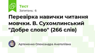 Перевірка навички читання мовчки. В. Сухомлинський "Добре слово" (266 слів) 