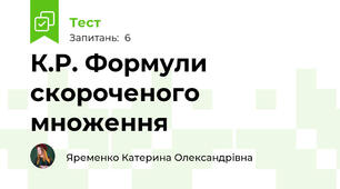  К.Р. Формули скороченого множення