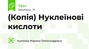 (Копія) Нуклеїнові кислоти