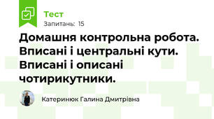 Домашня контрольна робота. Вписані і центральні кути. Вписані і описані чотирикутники.