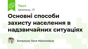 Основні способи захисту населення в надзвичайних ситуаціях