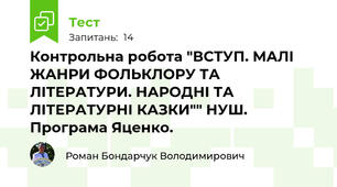 Контрольна робота "ВСТУП. МАЛІ ЖАНРИ ФОЛЬКЛОРУ ТА ЛІТЕРАТУРИ. НАРОДНІ ТА ЛІТЕРАТУРНІ КАЗКИ"" НУШ. Програма Яценко.