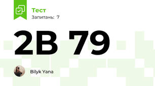 2В 79