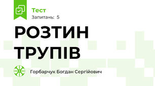 РОЗТИН ТРУПІВ 