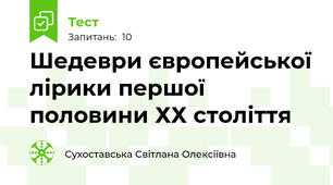Шедеври європейської лірики першої половини ХХ століття