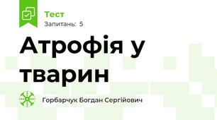 Атрофія у тварин