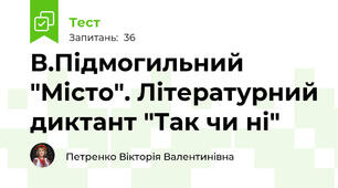 В.Підмогильний "Місто". Літературний диктант "Так чи ні"