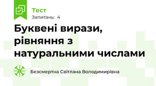 Буквені вирази, рівняння з натуральними числами