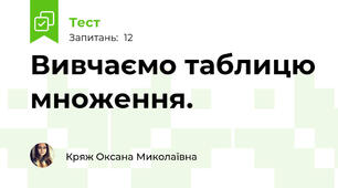Вивчаємо таблицю множення.