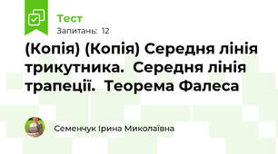 (Копія) (Копія) Середня лінія трикутника.  Середня лінія трапеції.  Теорема Фалеса 