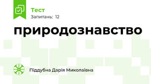 природознавство