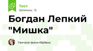 Богдан Лепкий "Мишка"