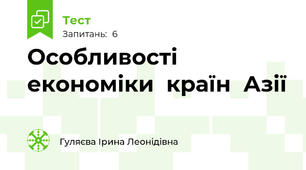 Особливості  економіки  країн  Азії