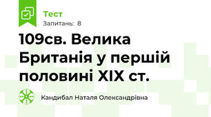 10\9cв. Велика Британія у першій половині ХІХ ст.