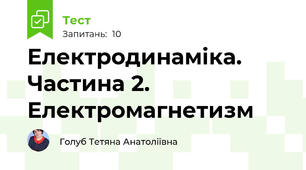 Електродинаміка. Частина 2. Електромагнетизм