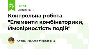 Контрольна робота "Елементи комбінаторики, Ймовірностість подій" 