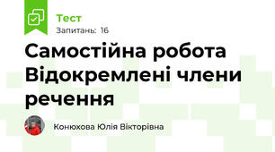 Самостійна робота Відокремлені члени речення