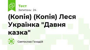(Копія) (Копія) Леся Українка "Давня казка"