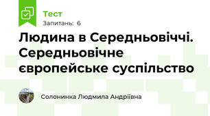 Людина в Середньовіччі. Середньовічне європейське суспільство