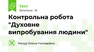 Контрольна робота "Духовне випробування людини"