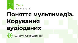 Поняття мультимедіа. Кодування аудіоданих