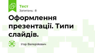 Оформлення презентації. Типи слайдів.