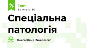Спеціальна патологія