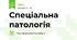 Спеціальна патологія