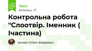 Контрольна робота "Слоотвір. Іменник ( Ічастина)