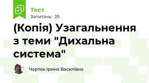 (Копія) Узагальнення з теми "Дихальна система"