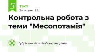 Контрольна робота з теми "Месопотамія"