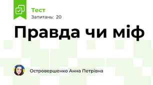 Правда чи міф 