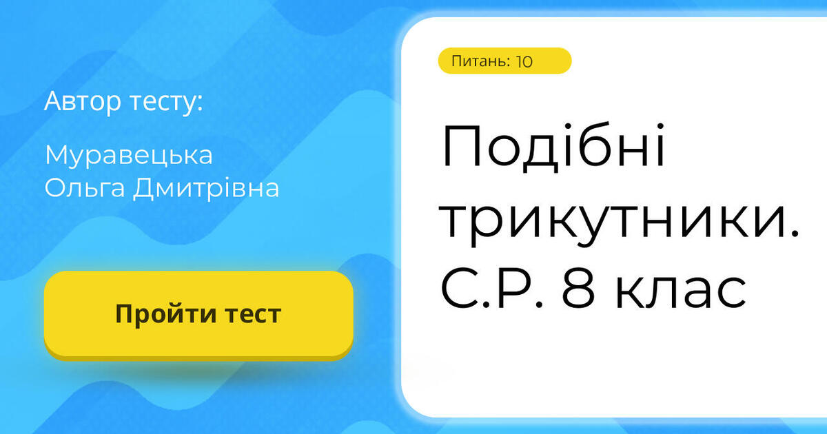 Подібні трикутники. С.Р. 8 клас | Тест на 10 запитань. Геометрія