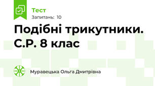  Подібні трикутники. С.Р. 8 клас