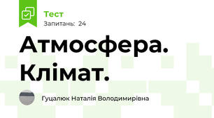 Атмосфера. Клімат.