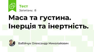 Маса та густина. Інерція та інертність.