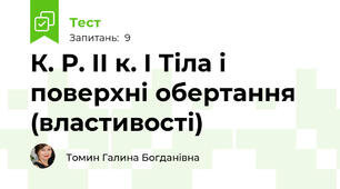 К. Р. ІІ к. І Тіла і поверхні обертання (властивості)
